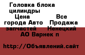 Головка блока VAG 4-6 цилиндры audi A6 (C5) › Цена ­ 10 000 - Все города Авто » Продажа запчастей   . Ненецкий АО,Варнек п.